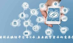 深入解析区块链平台币Z币:未来数字货币的重要