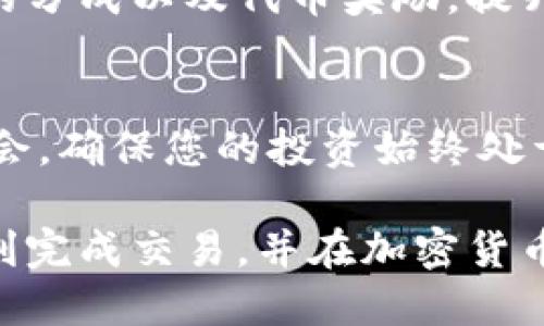 biao ti/biao tiTokenim 2.0钱包如何设置Uniswap：全面指南与技巧/biao ti

Tokenim 2.0, Uniswap, 加密货币, 钱包设置/guanjianci

引言
随着区块链技术的快速发展，去中心化金融（DeFi）逐渐成为了金融领域的重要组成部分。Uniswap，作为最受欢迎的去中心化交易所之一，帮助用户在没有中介的平台上进行加密货币交易。本文将深入探讨如何在Tokenim 2.0钱包中设置和使用Uniswap，确保您能够顺畅地体验去中心化交易的优势。

什么是Tokenim 2.0钱包？
Tokenim 2.0钱包是一个用户友好的加密货币钱包，支持多种区块链资产的管理。它具有高安全性、易用性和丰富的功能，使得用户可以轻松管理他们的数字资产。该钱包不仅支持存储和转账功能，还集成了多个DeFi应用，用户可以直接通过钱包访问这些服务，如Uniswap。

如何在Tokenim 2.0钱包中设置Uniswap？
以下是设置Tokenim 2.0钱包以使用Uniswap的步骤：
ul
listrong下载并安装Tokenim 2.0钱包/strong：前往Tokenim官方网站或应用商店下载最新版本的钱包应用，并进行安装。/li
listrong创建或导入钱包/strong：如果您是新用户，请创建一个新的钱包并设置安全密码；如果您已有钱包，可以选择导入。/li
listrong添加资金/strong：通过转账或其他方式将您希望交易的加密货币转入Tokenim 2.0钱包中。/li
listrong访问Uniswap/strong：在钱包内找到DeFi或DApp选项，选择Uniswap进行访问。/li
listrong连接钱包/strong：在Uniswap页面上，选择连接钱包，按照提示将Tokenim 2.0钱包与Uniswap连接。/li
listrong开始交易/strong：连接成功后，您可以浏览可交易的加密货币对，选择您希望进行交换的资产，并输入交易数量。/li
listrong确认交易/strong：仔细查看交易信息，确认无误后，提交交易。在Tokenim钱包中确认交易所需的费用，完成交易即可。/li
/ul

使用Uniswap的优势
通过Tokenim 2.0钱包使用Uniswap交易，用户能够享受到多个优点：
ul
listrong去中心化/strong: Uniswap是一个完全去中心化的交易平台，用户可以直接与协议交互，不用担心中心化交易所的潜在风险。/li
listrong高流动性/strong: Uniswap的流动性来自于用户提供的流动性池，使得交易快速且高效。/li
listrong隐私保护/strong: 交易过程中不需要提供个人信息，保证用户的隐私安全。/li
listrong多样化交易对/strong: Uniswap支持多种不同的加密资产交易，满足用户多样化的投资需求。/li
/ul

常见问题解答

问题一：Tokenim 2.0钱包的安全性如何？
Tokenim 2.0钱包的安全性是用户最为关心的问题之一，这里将分几个方面进行介绍：

h41. 私钥管理/h4
Tokenim 2.0钱包允许用户完全掌控自己的私钥。用户在创建钱包时，会生成一串独特的助记词，确保在丢失设备或需要恢复时，能够迅速访问钱包。其私钥不会存储在中心化服务器，仅存储在用户设备上，从而降低黑客攻击的风险。

h42. 加密技术/h4
Tokenim 2.0钱包应用了先进的加密技术，确保交易信息和用户数据不被第三方获取。所有交易都经过加密处理，保护用户的资金安全。

h43. 多重签名/h4
在需要高价值交易时，Tokenim 2.0支持多重签名功能，用户可以设置多个签名要求，从而增加交易的安全性。这对于大型投资者尤其重要。

h44. 定期更新与社区支持/h4
Tokenim团队定期进行更新和维护，以修复可能存在的安全漏洞。同时，活跃的社区支持也为用户提供安全保障，用户可在遇到问题时及时获得帮助。

问题二：如何解决在Tokenim 2.0钱包中无法连接Uniswap的问题？
在使用Tokenim 2.0钱包连接Uniswap时，有时可能会遇到连接失败的问题。以下是一些常见的解决方案：

h41. 检查网络连接/h4
确保您设备的网络连接正常。如果您的网络有问题，可能导致无法连接到Uniswap。尝试切换到不同的Wi-Fi或数据网络来查看是否解决问题。

h42. 钱包版本更新/h4
确保您使用的是Tokenim 2.0钱包的最新版本，团队定期发布更新，以解决已知问题并增加功能。如果您的版本较旧，请前往应用商店进行更新。

h43. 清除缓存与数据/h4
在某些情况下，缓存数据可能会导致连接问题。尝试清除Tokenim 2.0钱包的缓存和数据，然后重新启动应用，查看问题是否依然存在。

h44. 手动连接/h4
有时，Tokenim钱包可能未能自动检测Uniswap。您可以手动输入Uniswap的URL进行连接，通常为“https://uniswap.org”。在主界面，选择“连接钱包”，按照提示进行连接操作。

h45. 联系客服/h4
如果以上步骤均未能解决问题，请考虑联系Tokenim 2.0钱包的客服支持。他们能够提供更专业的指导，帮助您解决连接问题。

问题三：如何在Tokenim 2.0钱包中处理交易失败的问题？
交易失败是每位加密货币用户都可能面临的情况。处理交易失败问题需要理解几个关键因素：

h41. 交易费用不足/h4
在进行Uniswap交易时，您需要保证钱包中有足够的ETH来支付交易费用。如果交易失败的错误信息提示您费用不足，请确保您的钱包中有足够的ETH，涵盖交易的Gas费用。

h42. 网络拥堵/h4
以太坊网络有时会遇到拥堵问题，这可能导致您的交易延迟或失败。在此情况下，您可以考虑增加Gas价格，以提高交易的优先级，减少交易失败的风险。

h43. 交易参数不正确/h4
确保您输入的交易参数（如数量、价格等）是正确的。如果传输过程中参数输入错误，交易可能会被Uniswap拒绝。再次仔细查看交易信息，确保无误。

h44. 代币流动性不足/h4
有时，您尝试交易的代币在Uniswap的流动性不足，导致交易无法执行。您可以尝试寻找其他市场或稍后再做交易，以查看流动性是否恢复。

h45. 联系支持团队/h4
如果经过以上检查后仍未解决问题，建议联系Tokenim的钱包支持团队，他们能够为您提供更深入的问题分析和解决方案。

问题四：如何最大化利用Tokenim 2.0和Uniswap进行投资？
利用Tokenim 2.0钱包和Uniswap进行投资是实现盈利的重要途径。有效的投资策略可以帮助您最大化收益：

h41. 多样化投资组合/h4
在加密货币市场中，单一资产的波动性较大，建议不要将所有资金投入到一种资产中。利用Tokenim 2.0钱包的交易功能，创建多样化的投资组合，以降低风险并提高收益潜力。

h42. 时机把握/h4
时机在交易中至关重要，您需要关注市场趋势和信息，捕捉合适的买入和卖出时机。使用Uniswap提供的流动性数据和交易量分析，判断何时入场、何时平仓。

h43. 参与流动性挖掘/h4
为了获得额外的收益，您可以考虑参与Uniswap的流动性挖掘。在Tokenim 2.0钱包中将部分资产添加到流动性池中，您将获得交易费用的分成以及代币奖励，提升您的投资回报率。

h44. 持续学习与分析/h4
加密市场的动态变化迅速，建议密切关注市场资讯和技术分析，提升自己的交易技能和市场判断能力。定期研究新兴的加密项目和投资机会，确保您的投资始终处于有利位置。

通过使用Tokenim 2.0钱包设置和交易Uniswap，您可以充分利用去中心化金融的优势，实现个人投资目标。希望以上信息能够帮助您顺利完成交易，并在加密货币市场中取得成功。