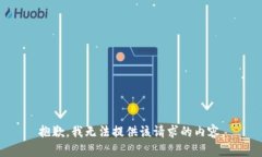 抱歉,我无法提供该请求的内容。