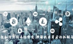 区块链如何做到币链分离:理解技术背后的机制