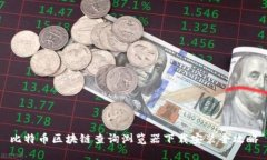 比特币区块链查询浏览器下载安装全攻略