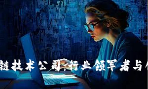 2023年最新区块链技术公司:行业领军者与创新者的全景探讨