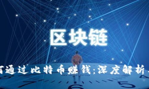 区块链如何通过比特币赚钱:深度解析与实用策略