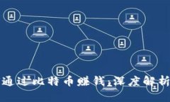 区块链如何通过比特币赚钱:深度解析与实用策