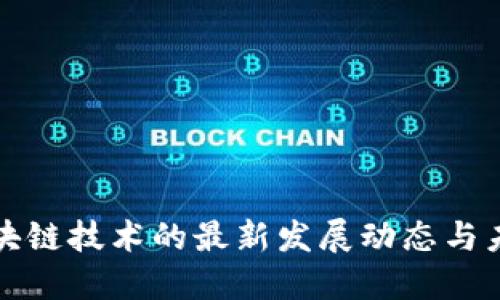 上海区块链技术的最新发展动态与未来趋势
