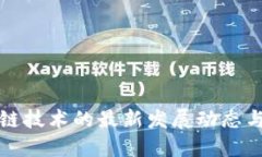 上海区块链技术的最新发展动态与未来趋势