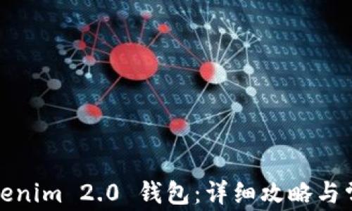 如何创建Tokenim 2.0 钱包:详细攻略与常见问题解答