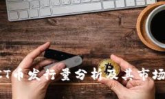 区块链CCT币发行量分析及其市场前景探讨