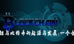 bias区块链与比特币的起源与发展:一个全面的分