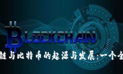 bias区块链与比特币的起源与发展:一个全面的分析