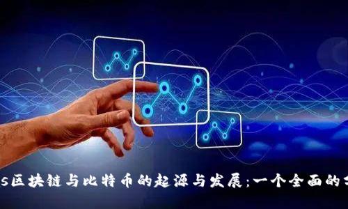 bias区块链与比特币的起源与发展:一个全面的分析