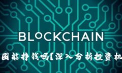 区块链币圈能挣钱吗?深入分析投资机会与风险
