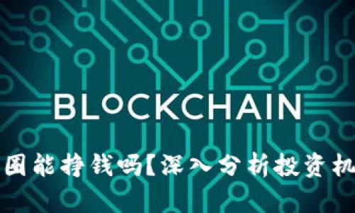 区块链币圈能挣钱吗?深入分析投资机会与风险