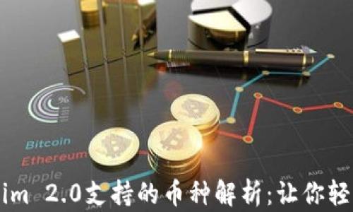 手机钱包Tokenim 2.0支持的币种解析:让你轻松管理加密资产