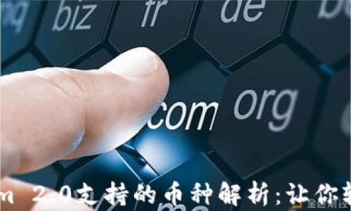 手机钱包Tokenim 2.0支持的币种解析:让你轻松管理加密资产