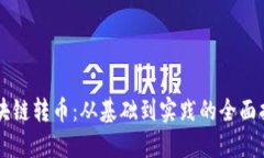 区块链转币:从基础到实践的全面指南