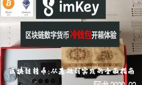 区块链转币:从基础到实践的全面指南