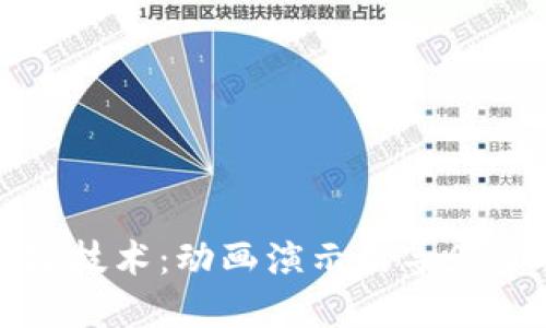 探索比特币与区块链技术:动画演示引导您了解加密货币的未来