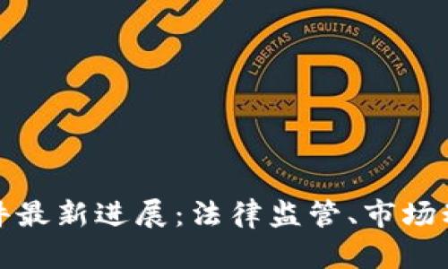 越南区块链案件最新进展:法律监管、市场动态与未来展望