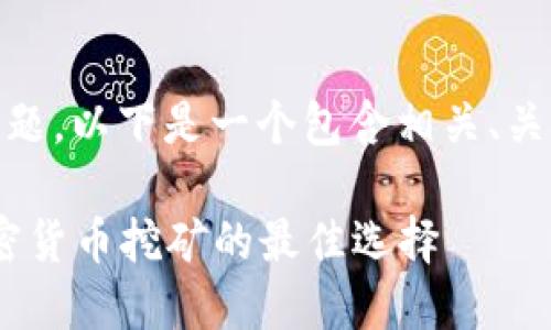 关于“tokenim用蜜蜂矿池吗”的问题，以下是一个包含相关、关键词、内容结构与问题讨论的示例。

Tokenim与蜜蜂矿池：深入探讨加密货币挖矿的最佳选择