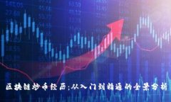 区块链炒币经历:从入门到精通的全景分析