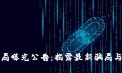 区块链骗局曝光公告:揭露最新骗局与防范措施
