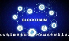 佳讯飞鸿区块链最新消息:行业动态分析与未来