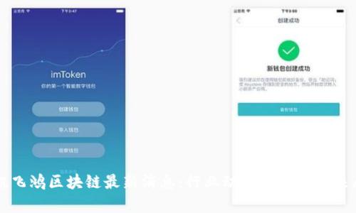 佳讯飞鸿区块链最新消息:行业动态分析与未来展望