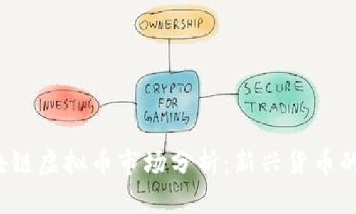 2018年区块链虚拟币市场分析:新兴货币的崛起与展望