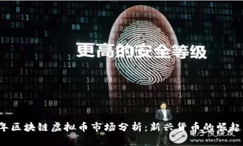 2018年区块链虚拟币市场分析:新兴货币的崛起与展望