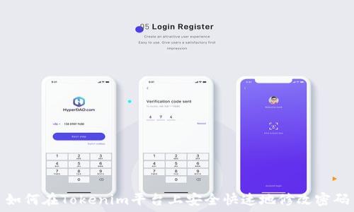 如何在Tokenim平台上安全快速地修改密码