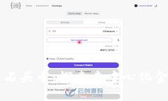 区块链与石头币:探索去中心化金融的未来