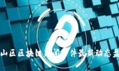 崂山区区块链新闻事件最新动态盘点