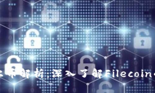 区块链下菲尔币解析:深入了解Filecoin的价值及前景