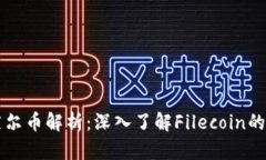 区块链下菲尔币解析:深入了解Filecoin的价值及前