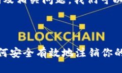 关于"tokenim"的注销及相关问题,我们可以从多