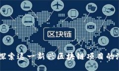 Theta币:探索这一新兴区块链项目的潜力与应用