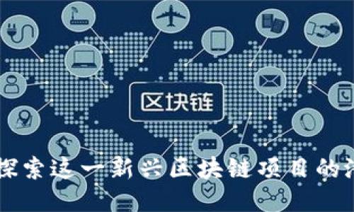 Theta币:探索这一新兴区块链项目的潜力与应用