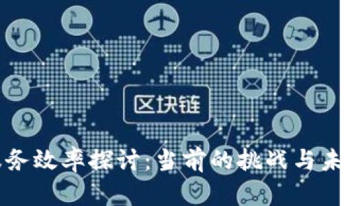 区块链技术服务效率探讨:当前的挑战与未来的解决方案