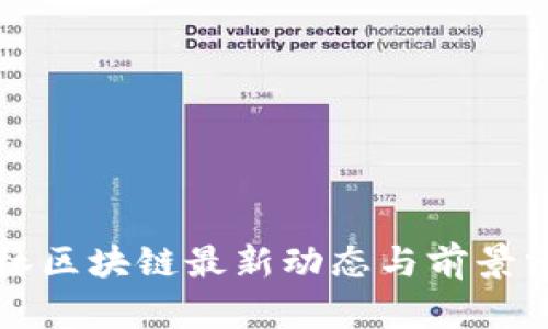 桂林区块链最新动态与前景分析