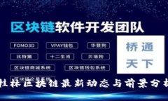 桂林区块链最新动态与前景分析
