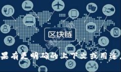 在区块链和加密货币的语境中,"tokenim"并不是