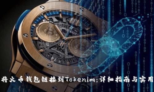 如何将火币钱包链接到Tokenim:详细指南与实用技巧