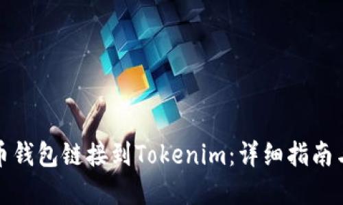 如何将火币钱包链接到Tokenim:详细指南与实用技巧