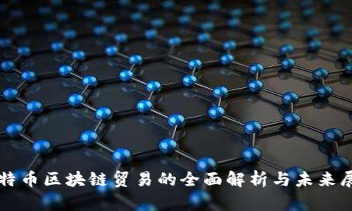 比特币区块链贸易的全面解析与未来展望