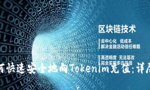 : 如何快速安全地向Tokenim充值:详尽指南