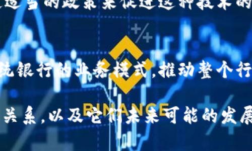 baioti区块链与虚拟币的关系：深入理解数字资产背后的技术/baioti  
区块链, 虚拟币, 数字资产, 去中心化/guanjianci  

在当今的数字经济中，区块链技术和虚拟币（如比特币、以太坊等）因其颠覆性的潜力而备受关注。尽管这两者常常被人混淆，但它们之间的关系却是复杂且多层次的。本文将深入探究区块链与虚拟币之间的关系，澄清一些常见误解，并讨论它们在技术、商业和社会中的应用。

区块链的基本概念
区块链是一种去中心化的分布式账本技术。其基本功能是记录交易、保存数据并确保数据的安全性和不可篡改性。区块链由一系列区块组成，每个区块中包含一定数量的交易记录，以及前一个区块的哈希值。这一结构确保了每个区块连贯且安全，防止了信息的篡改。

区块链的去中心化特性意味着没有单一的中介或中央机构掌控数据。这种设计使得区块链在透明性、安全性和可靠性方面具有显著优势，因此，区块链技术不只是与虚拟币相关，它的应用范围已扩展到金融、供应链管理、医疗健康、投票系统等多个领域。

虚拟币的定义与特征
虚拟币是基于区块链技术创建的数字货币，其价值通常由市场供需关系决定。虚拟币不受任何国家货币政策的控制，交易通常是匿名的，因此其吸引了大量投资者和用户。根据不同的属性，虚拟币可以分为许多类别，包括但不限于：

ul
    listrong加密货币：/strong如比特币、以太坊等，这些币种通过加密技术确保交易的安全性。/li
    listrong稳定币：/strong如Tether和USDC，这些币种通常与法定货币挂钩，旨在减少价格波动。/li
    listrong治理币：/strong如Uniswap和Maker等，这些币种在去中心化金融（DeFi）项目中通常用于投票和治理。/li
/ul

虚拟币的一个显著特征是它们的去中心化，很多虚拟币都是建立在区块链上，从而利用区块链的特性实现安全的交易和验证。然而，并不是所有的区块链都与虚拟币相关，部分区块链项目可能聚焦于其他类型的资产或功能。

区块链与虚拟币之间的关系
区块链和虚拟币之间的关系可以被视为因果关系。虚拟币（如比特币）是区块链技术的一种应用。可以说，没有区块链技术，就不会有虚拟币。然而，区块链的潜在用途远远超出了虚拟币的范畴。通过智能合约和其他功能，区块链可以支持各种类型的应用程序。

企业与组织开始意识到区块链的技术优势，许多非金融领域的项目已经利用区块链来实现透明性和效率。例如，在供应链管理中，区块链可以提供货物从生产到运输的全过程的可追溯性，从而减少假货的风险。

相关问题讨论

1. 区块链可以应用于哪些领域？
区块链的应用场景十分广泛，除了虚拟币之外，它还可以在以下领域发挥重要作用：

ul
    listrong金融服务：/strong区块链可以进行安全的跨境支付、资产转移与交易，降低中介成本，提高效率。/li
    listrong供应链管理：/strong通过透明的记录，区块链可以确保产品从生产到消费环节的可追溯性。/li
    listrong身份验证：/strong区块链可以存储个人身份信息，并提供安全的身份验证解决方案。/li
    listrong医疗健康：/strong有助于患者信息的安全存储和共享，提高医疗服务的效率。/li
    listrong公共投票：/strong区块链可用于确保投票过程的透明和安全，减少选举欺诈。/li
/ul

这些只是区块链技术广泛应用的几个例子，随着技术的发展，更多行业也在探索其潜在使用方式。例如，艺术行业中的数字版权认证和内容创作也在利用区块链技术，使得创作者的作品得到更好的保护和认证。

2. 虚拟币是投资的好选择吗？
投资虚拟币的选择因人而异。以下是一些考虑因素：

ul
    listrong波动性：/strong虚拟币市场的波动性极高，价格波动大，虽然可能带来高收益，但也意味着高风险。/li
    listrong市场理解：/strong投资者需要对整个市场和特定虚拟币有足够的理解，建议深入研究。/li
    listrong投资者风险承受能力：/strong投资虚拟币适合风险承受能力较高的投资者。长期持有可能会缓解短期波动，但也要考虑市场趋势。/li
    listrong法规环境：/strong各国对虚拟币的监管政策不同，若政策收紧，可能会对市场造成影响。/li
/ul

总之，虚拟币作为新兴投资产品，具有高风险高回报的特性。投资者应该在充分了解市场和自身的风险承受能力后，自主决策。为了降低风险，可以考虑合理分散投资组合，或选择其他传统投资方式作为补充。

3. 区块链技术未来的发展趋势是什么？
区块链技术正在迅速演变，以下是一些可能的发展趋势：

ul
    listrong可扩展性：/strong现有的区块链平台面临可扩展性问题，未来的技术改进将帮助提高交易处理能力。/li
    listrong跨链技术：/strong多条区块链之间的互操作性将成为一种趋势，这将促进不同平台间的资产转移和数据共享。/li
    listrong企业与区块链合作：/strong越来越多的传统企业将探索区块链技术的潜在应用，推动各行业的数字化转型。/li
    listrong更严格的监管：/strong随着虚拟币市场的发展，各国可能实施更加强化的监管，以保护投资者及维护市场秩序。/li
/ul

展望未来，区块链技术将变得更加安全、用户友好，并可能在更多领域中占有一席之地。对于企业和个人来说，关注这一技术的发展非常重要，以便抓住潜在的商业机会。

4. 区块链和传统金融体系的关系如何？
区块链与传统金融体系的关系复杂，但以下是主要观点：

ul
    listrong传统金融的挑战：/strong区块链和虚拟币的崛起给传统金融体系带来了挑战，尤其是在跨境支付与 remittances 领域，区块链提供了更快速、更低成本的解决方案。/li
    listrong整合与合作：/strong一些金融机构开始与区块链技术公司合作，探索如何在增强安全性与提升效率方面充分利用区块链。/li
    listrong创新与监管：/strong区块链在金融创新方面的潜力正在受到监管机构的注意，各国政府正在思考如何制定适当的政策来促进这种技术的发展，同时确保金融稳定。/li
/ul

未来，区块链技术有可能与传统金融体系相融合，提供更安全、透明和高效的服务。同时，金融科技公司可能会不断挑战传统银行的业务模式，推动整个行业的变革。

总之，区块链与虚拟币之间有着庞大的知识体系和应用场景。希望通过本文，可以帮助读者更好地理解区块链和虚拟币的关系，以及它们未来可能的发展潜力。