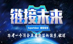 思考一个符合且有价值的优秀,放进