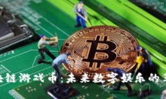 HSC区块链游戏币:未来数字娱乐的革命探索