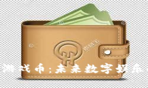 HSC区块链游戏币:未来数字娱乐的革命探索